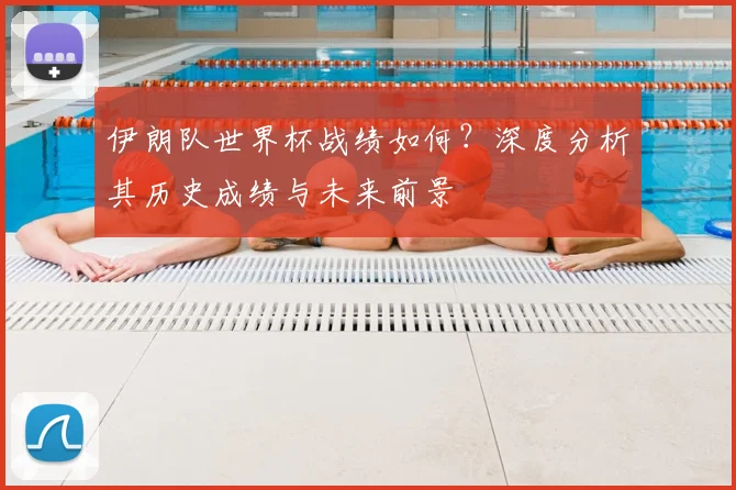 伊朗队世界杯战绩如何?深度分析其历史成绩与未来前景