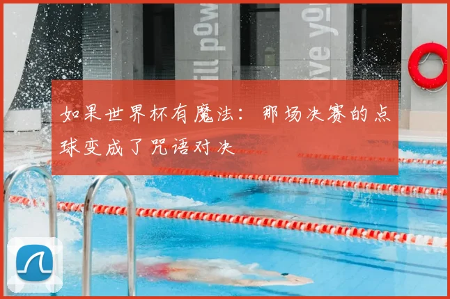 如果世界杯有魔法:那场决赛的点球变成了咒语对决