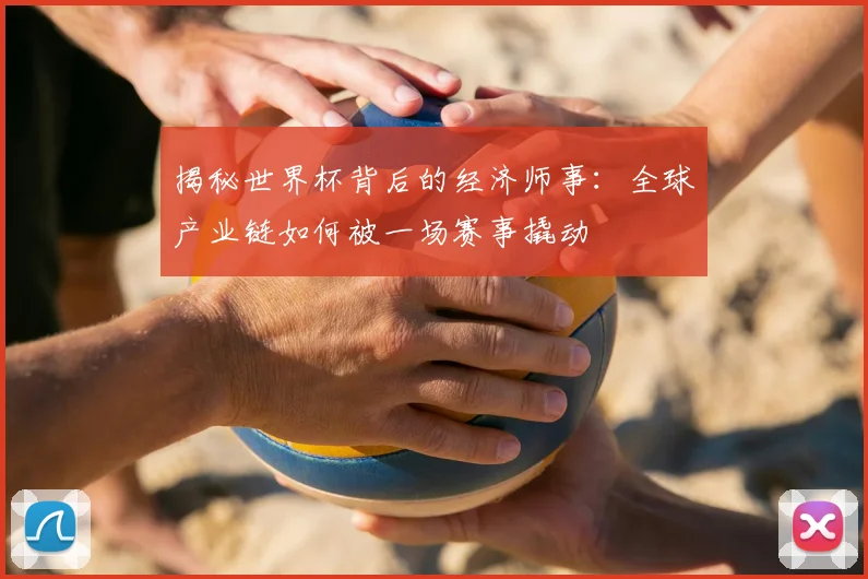 揭秘世界杯背后的经济师事:全球产业链如何被一场赛事撬动