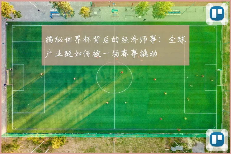 揭秘世界杯背后的经济师事:全球产业链如何被一场赛事撬动