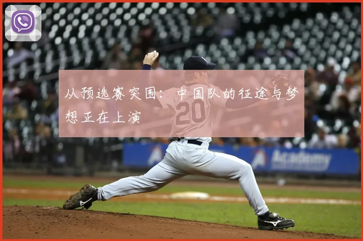 从预选赛突围：中国队的征途与梦想正在上演