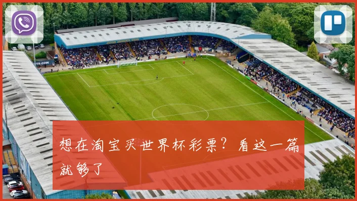 想在淘宝买世界杯彩票？看这一篇就够了