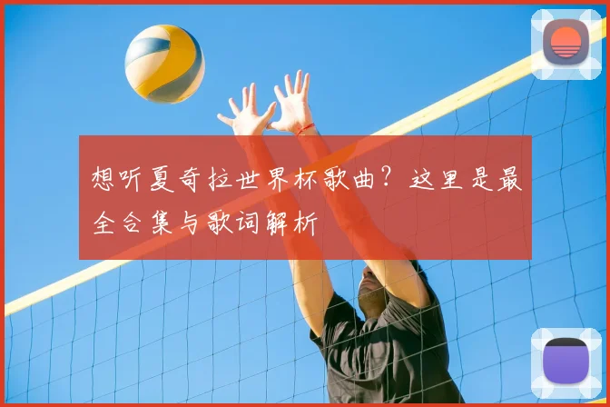 想听夏奇拉世界杯歌曲？这里是最全合集与歌词解析