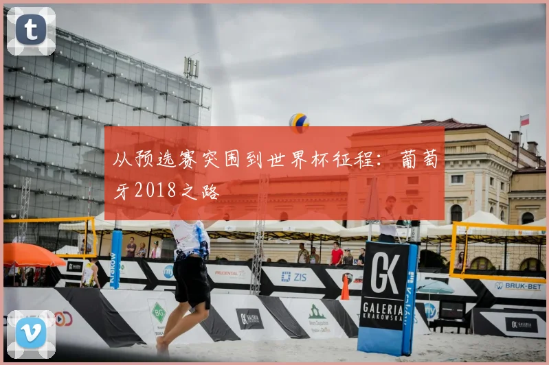 从预选赛突围到世界杯征程：葡萄牙2018之路