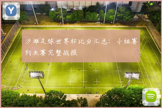 沙滩足球世界杯比分汇总：小组赛到决赛完整战报