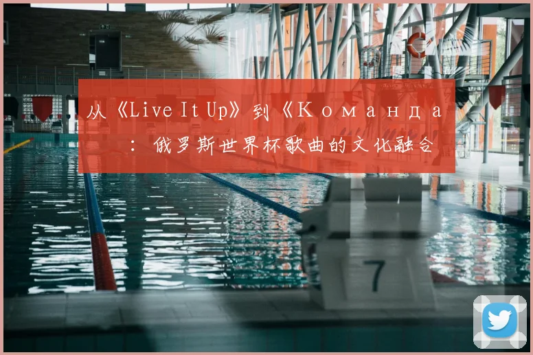 从《Live It Up》到《Команда》：俄罗斯世界杯歌曲的文化融合
