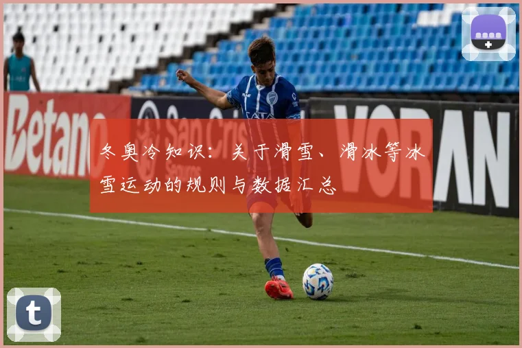 冬奥冷知识：关于滑雪、滑冰等冰雪运动的规则与数据汇总
