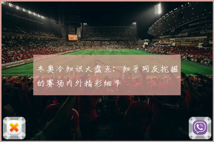 冬奥冷知识大盘点：知乎网友挖掘的赛场内外精彩细节